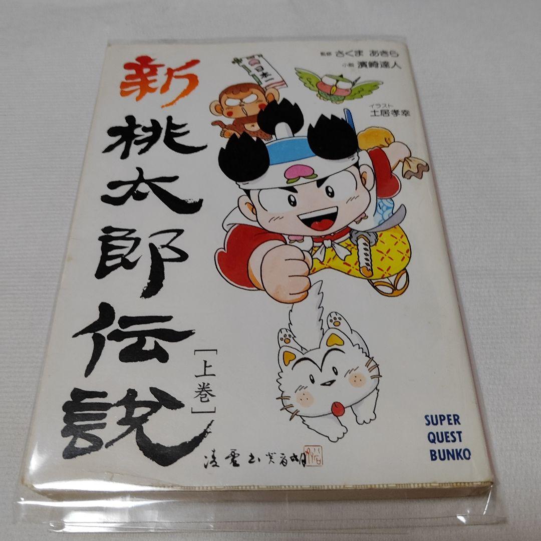 新桃太郎伝説 上巻
