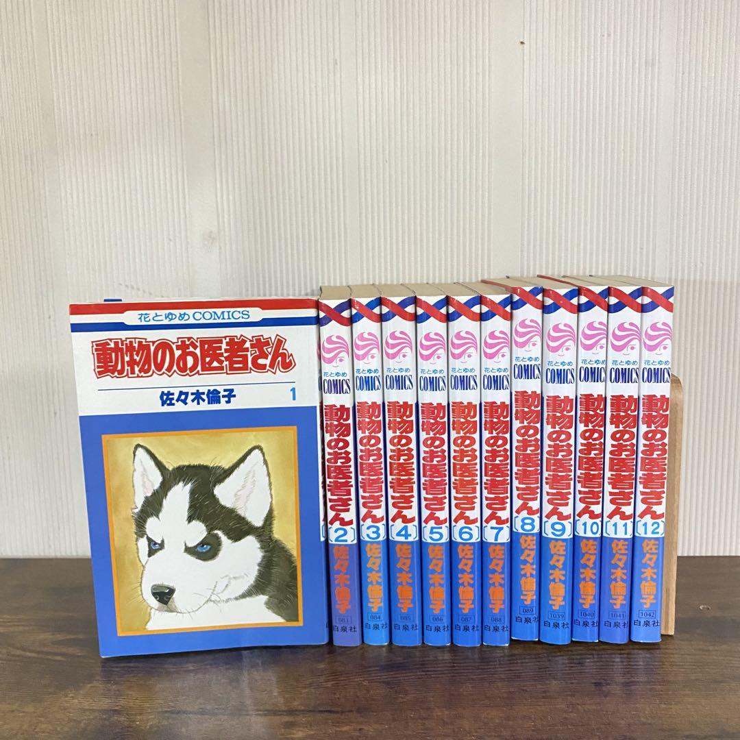 動物のお医者さん 全巻セット 1-12巻 - メルカリ