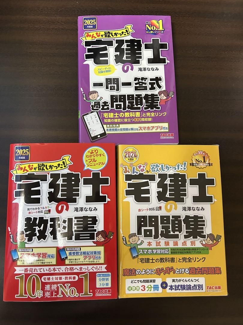 2025年度版 みんなが欲しかった! 宅建士の教科書　他