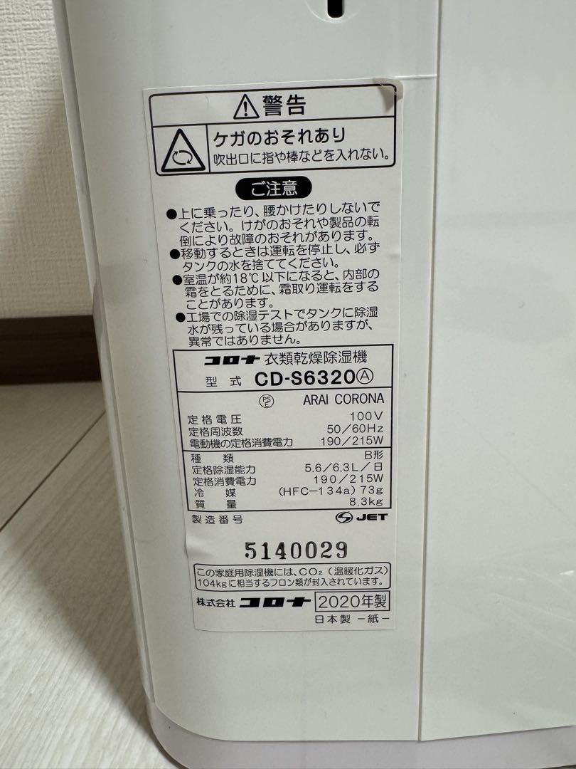 CORONA コロナ衣類乾燥除湿機 CD-S6320