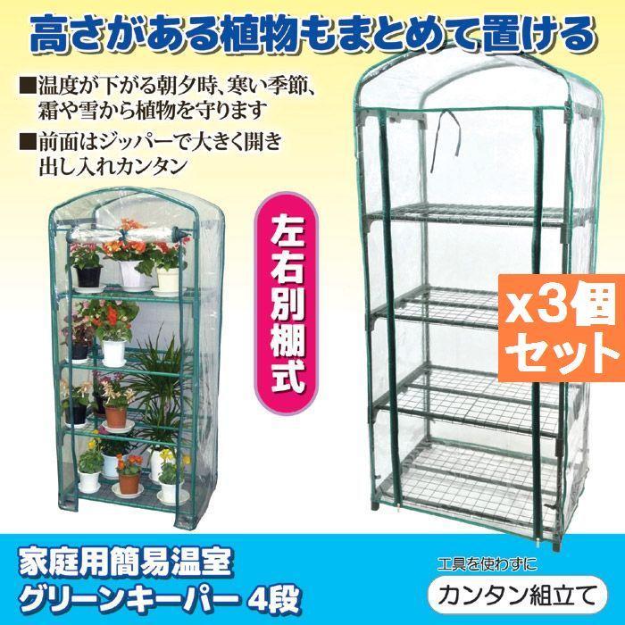 〇３個セット●簡易温室　グリーンキーパー４段