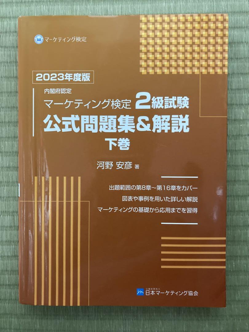 上下巻セット】マーケティング検定2級試験公式問題集&解説2023年度版