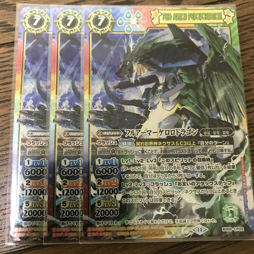 ケロロドラゴン フルアーマーケロロドラゴン 各3枚 BOX購入特典