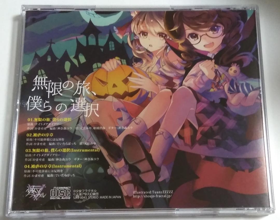 東方アレンジcd 無限の旅 僕らの選択 少女フラクタル メルカリ