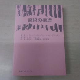 魔術の構造