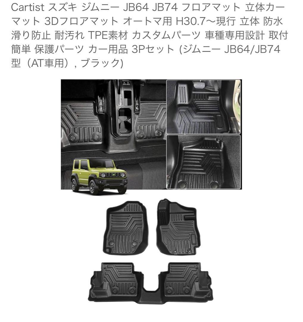 Cartist スズキ ジムニー JB64 JB74 フロアマット3D ブラック