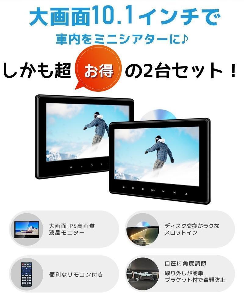 10.1インチ DVDモニター 車載用 後部座席 IPS液晶 高画質 2台セット 10.1インチ DVDモニター 車載用 後部座席 IPS液晶 高画質 2台