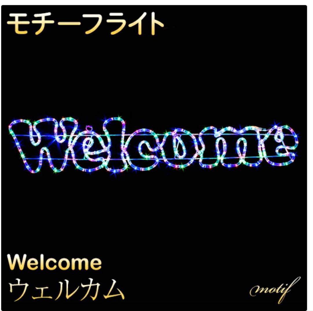 イルミネーション 屋外用 モチーフライト welcome 25×120cm