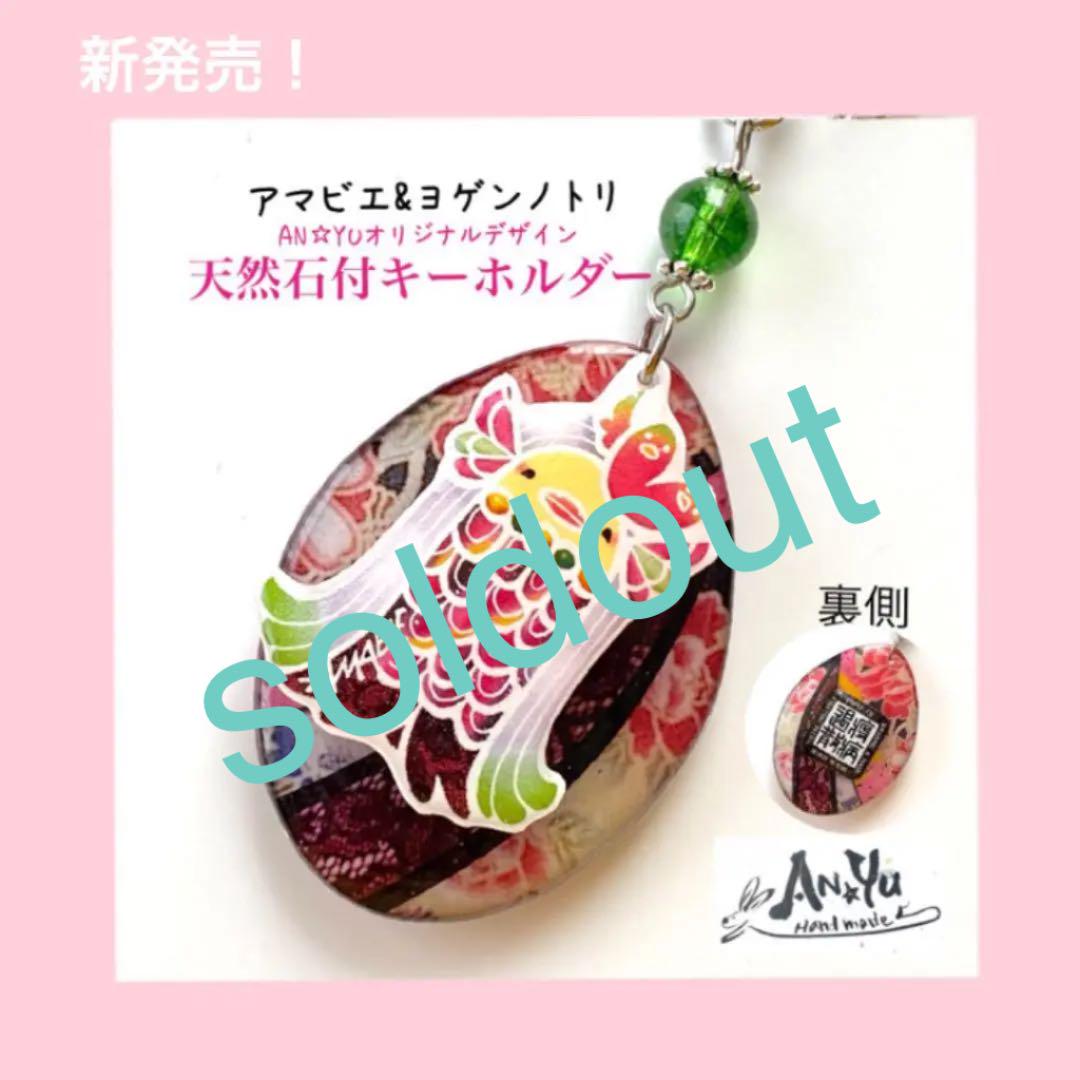 アマビエ キーホルダー 天然石 アマビエストラップ 梅 堕姫 鬼