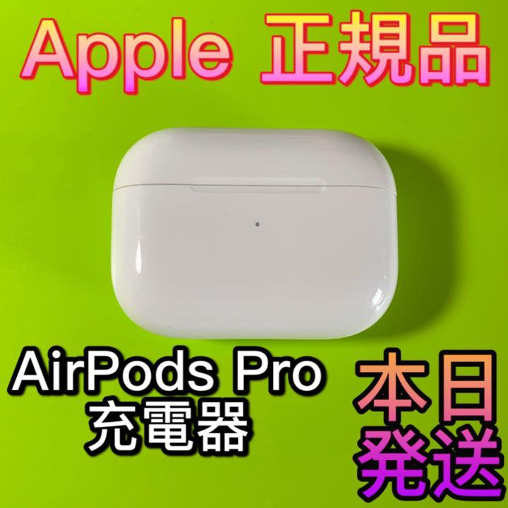 当季大流行 充電ケースのみ 充電器 純正 Apple AirPods Proエアーポッズプロ - イヤフォン 当季大流行 充電ケースのみ 充電器 純正 Apple AirPods Proエアーポッズプロ - イヤフォン