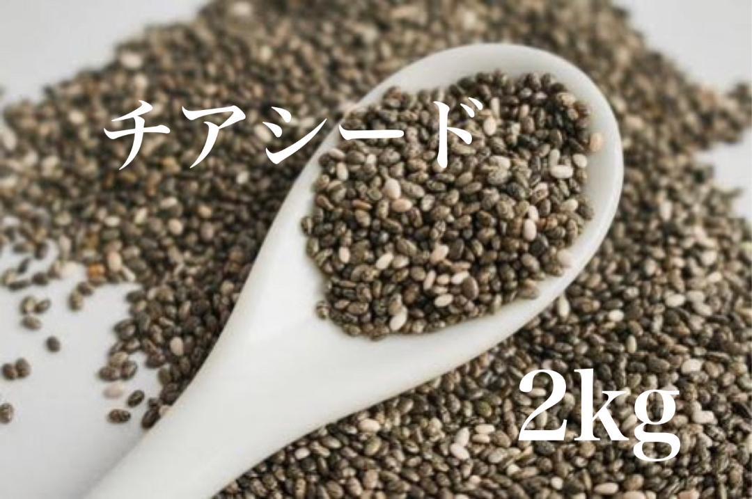 チアシード　松葉屋　2kg