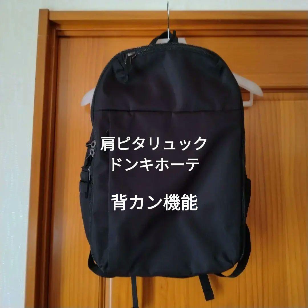 肩ピタリュック ビジネスバッグ ドンキホーテ 背カン ②