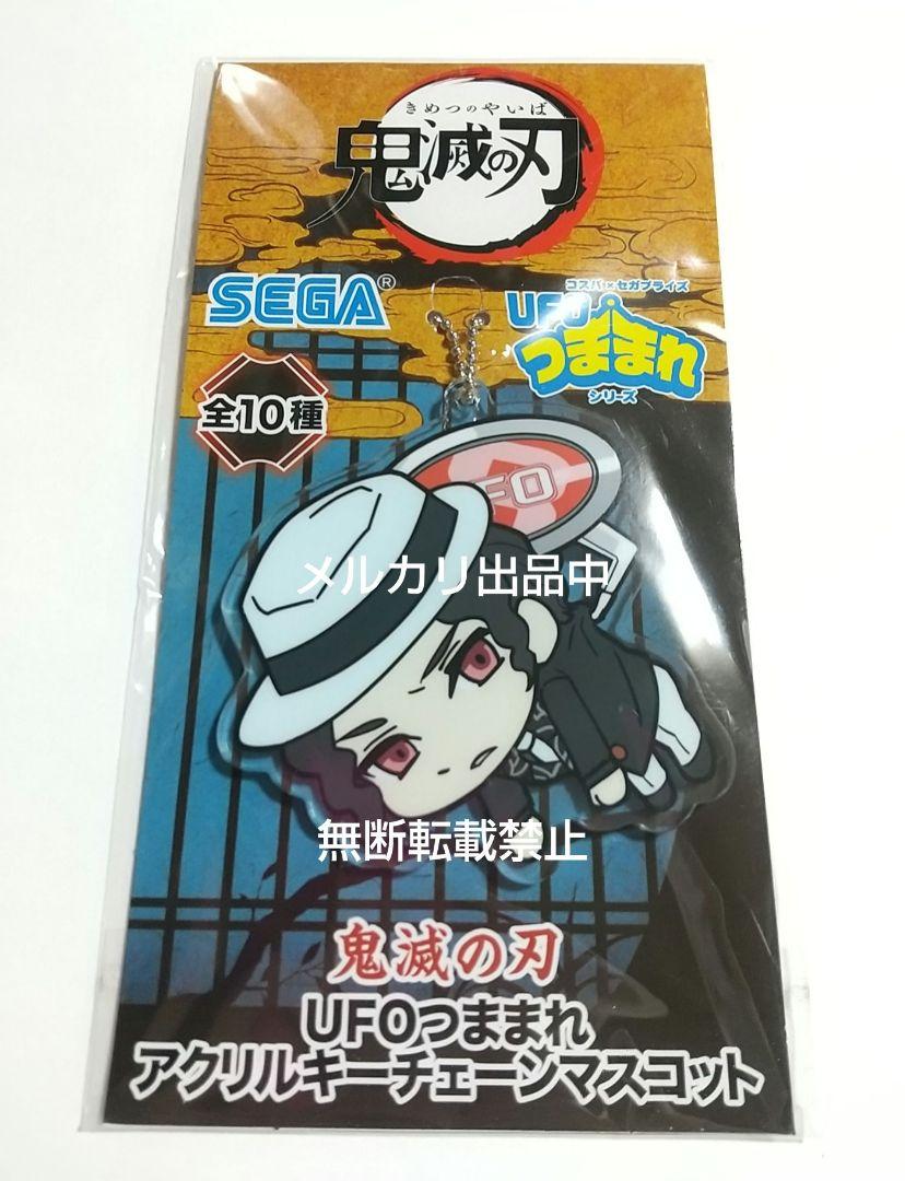 鬼滅の刃 UFOつままれアクリルキーチェーン  45個 鬼滅の刃｣ UFOつままれ アクリルキーチェーンVol.4 | オンライン