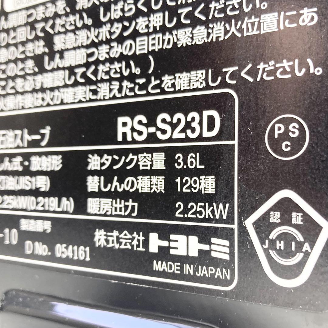 美品 トヨトミ 開放式石油ストーブ RS-S23D 2013年製