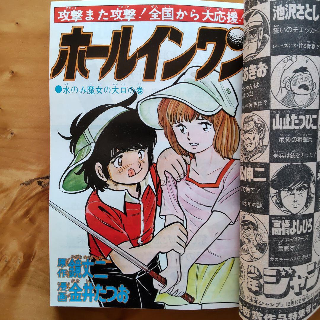 新連載∕諸星大二郎∕週刊少年ジャンプ∕1977年50号∕車田正美