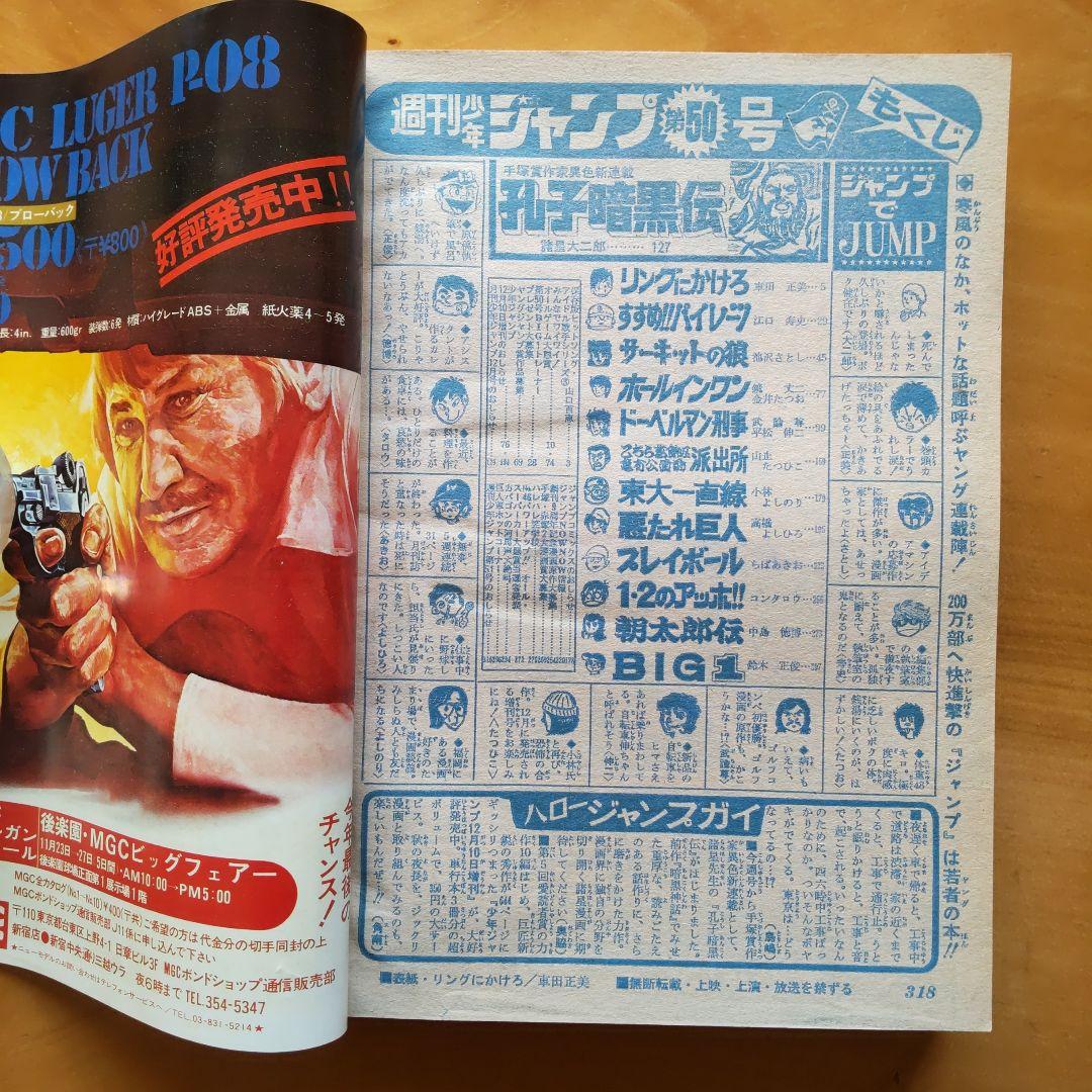 新連載∕諸星大二郎∕週刊少年ジャンプ∕1977年50号∕車田正美