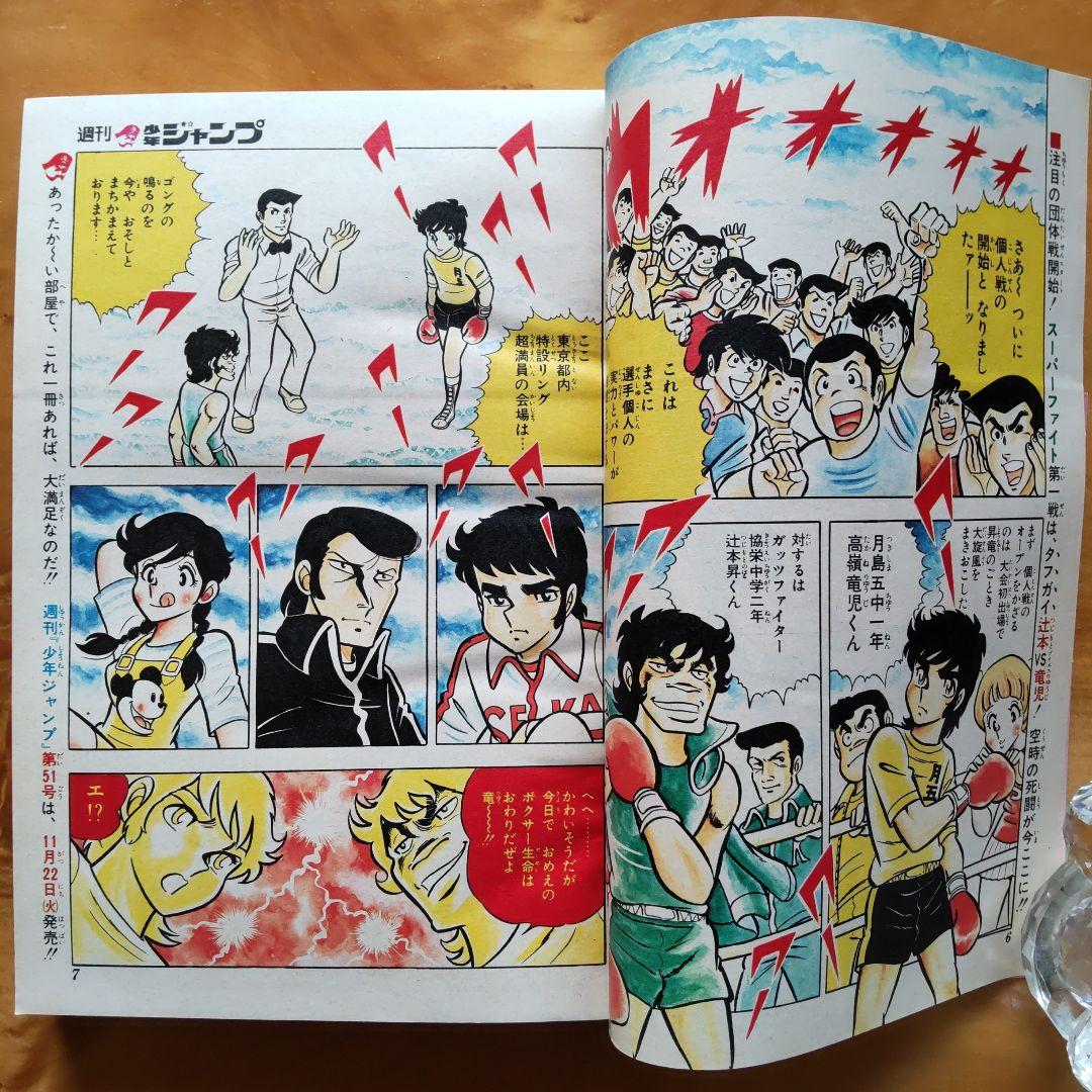 少年ジャンプ1977年2号『リングにかけろ/車田正美』新連載巻頭カラー/こち亀 少年ジャンプ1977年2号『リングにかけろ/車田正美』新連載巻頭