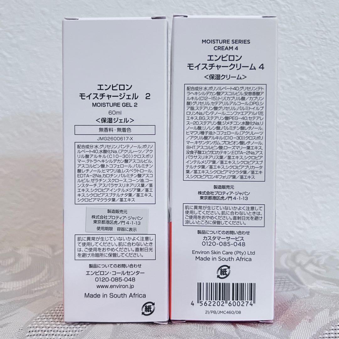 エンビロン ENVIRON モイスチャージェル2 &クリーム4 エンビロン ENVIRON モイスチャージェル2 &クリーム4