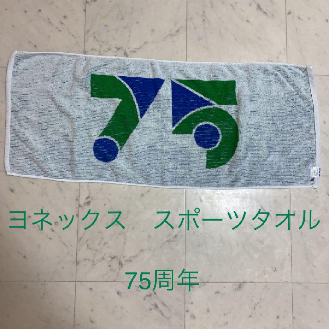 ヨネックス 75th スポーツタオル