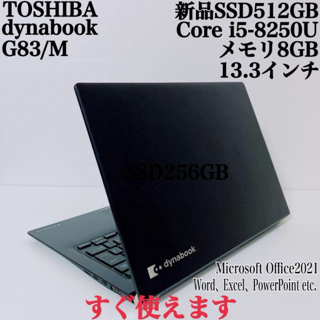 【美品】ダイナブックG83爆速新品SSD512GB 8GB第8世代パソコン PC