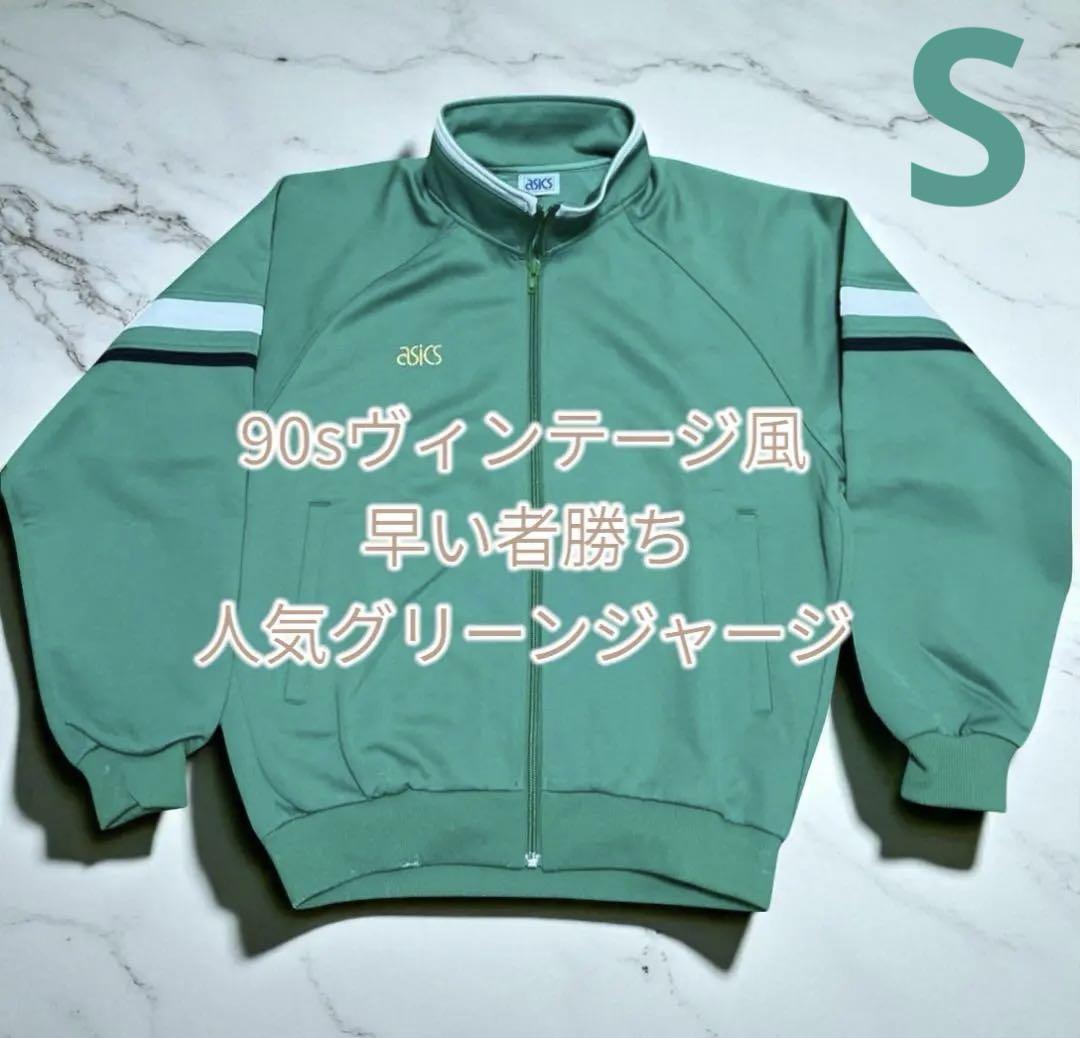 【ASICS】レトロ ジャージ 上 グリーン Sサイズ（AN-106）