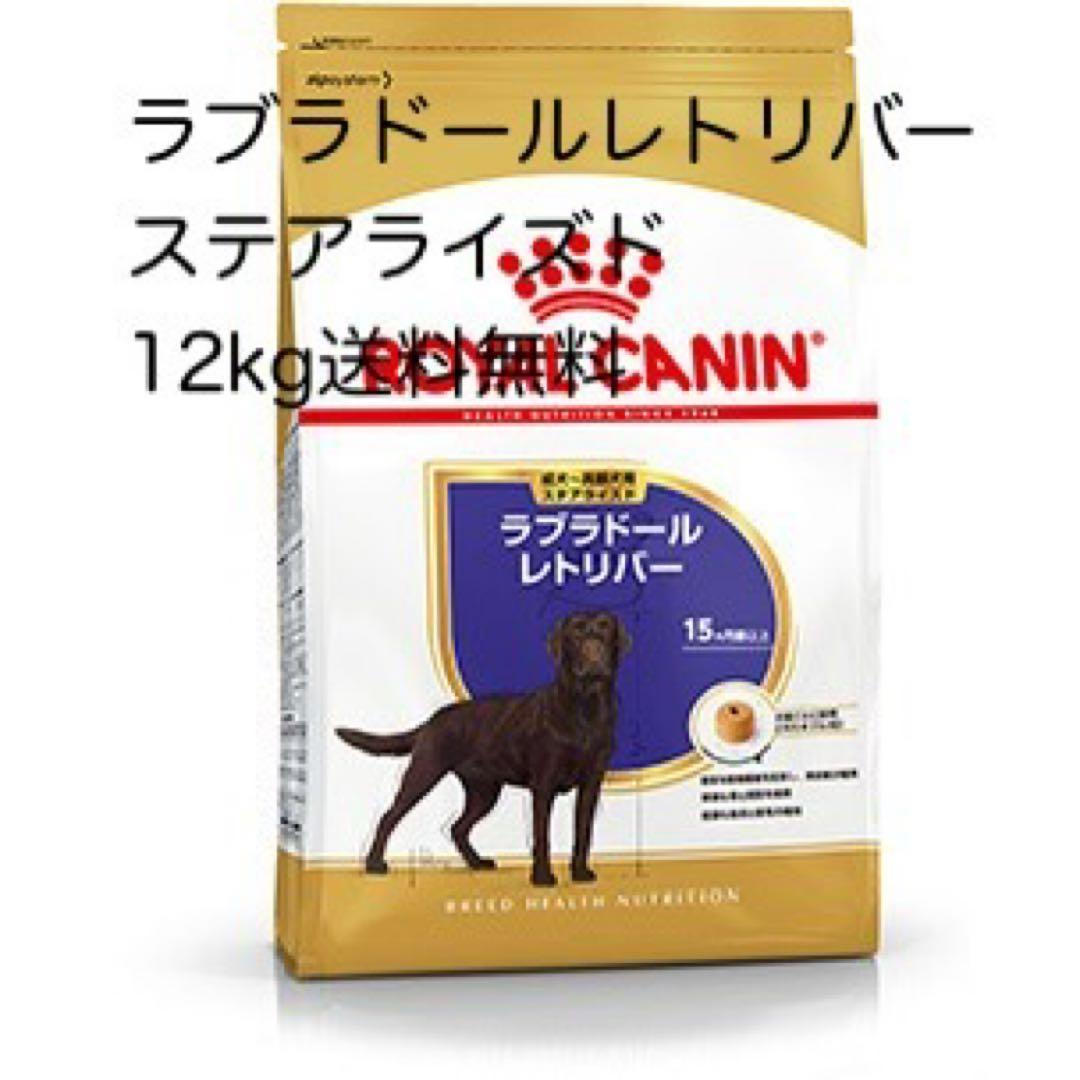 ロイヤルカナンラブラドールステアライズド12kg送料無料 楽天市場