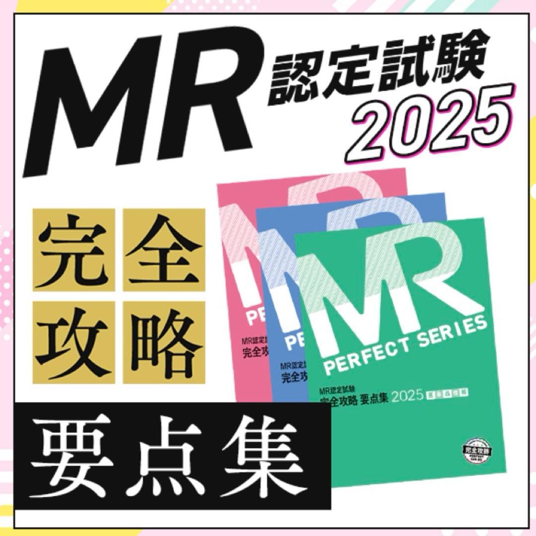 MR認定試験　要点集　2025