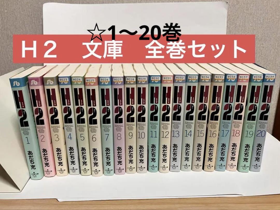 H2　あだち充　全巻セット　全２０巻　小学館文庫 H2 文庫版 コミック 全20巻完結セット (小学館文庫) | あだち 充
