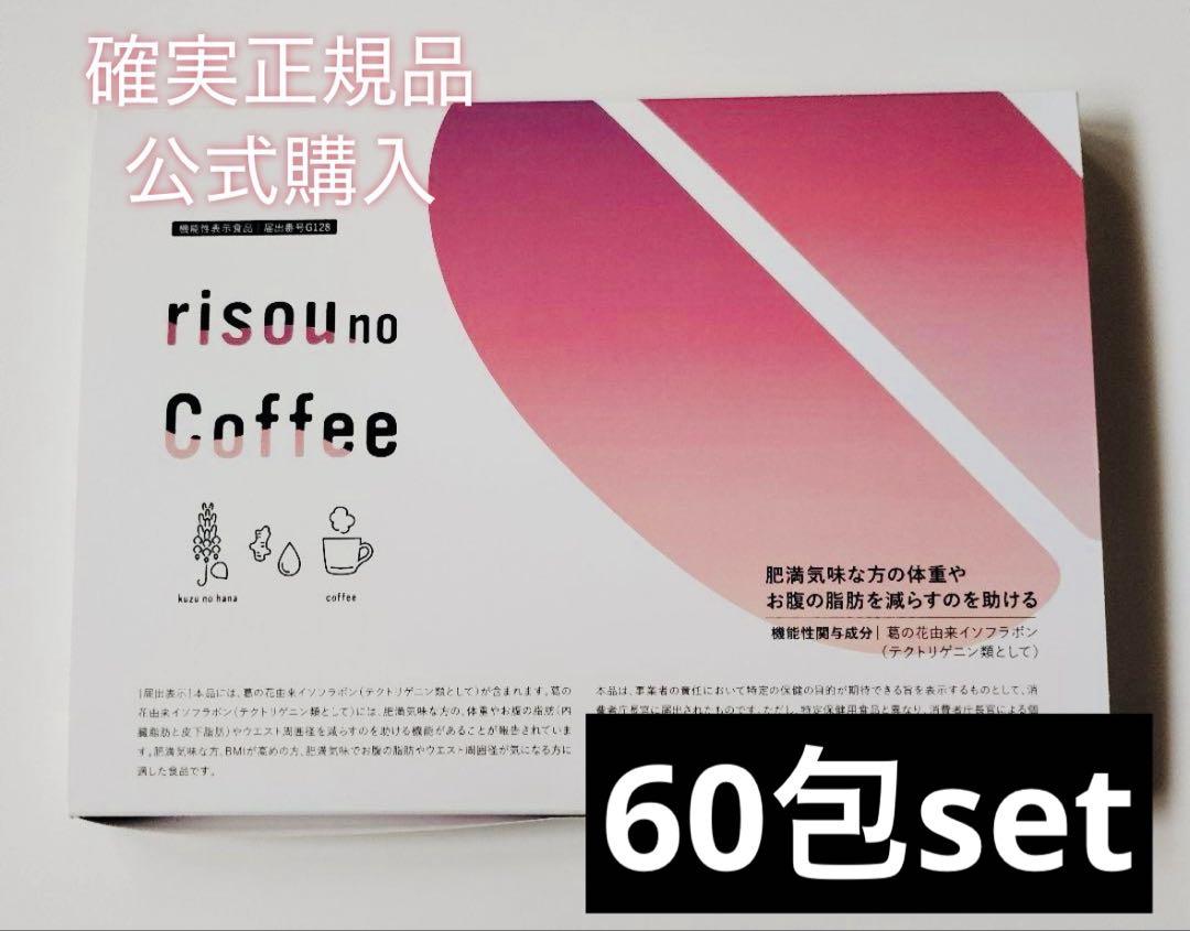 確実正規品 公式購入 りそうのコーヒー 60包set.