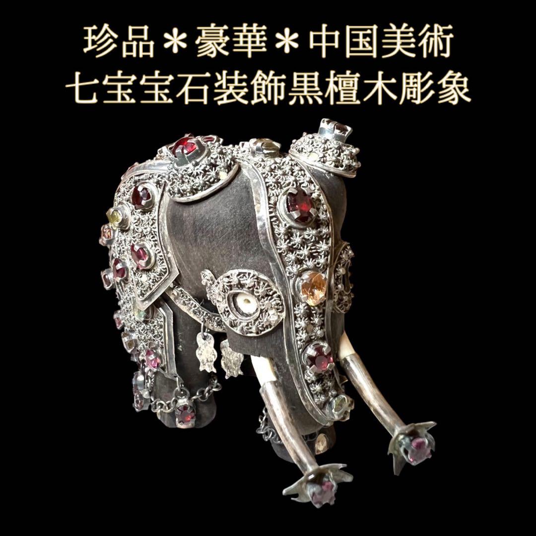 【ゲリライベント開催中】鸛《珍品》中国美術 黒檀木彫 象 置物 宝石装飾 七宝