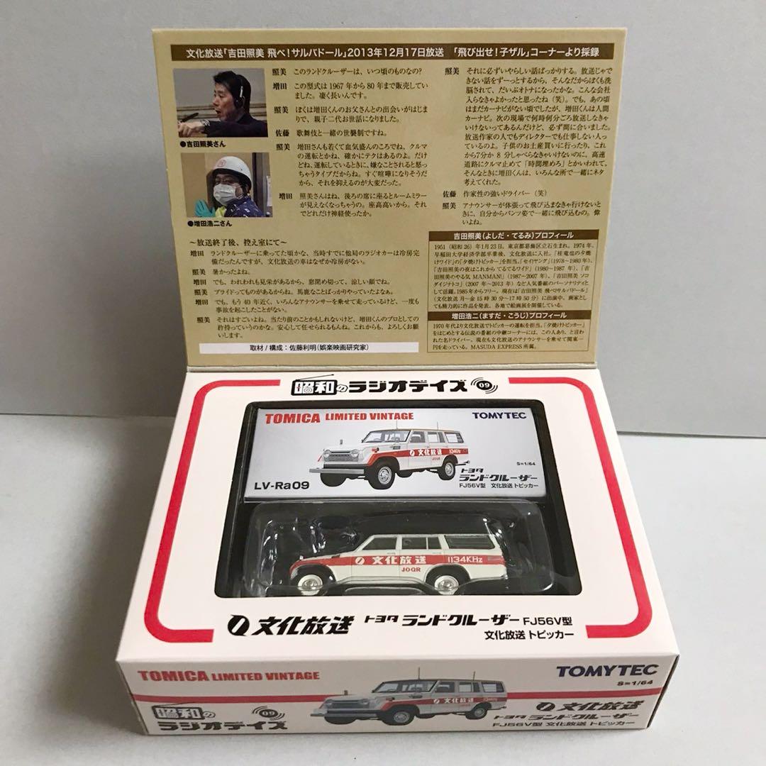 トミカリミテッドヴィンテージ ラジオ日本 FJ56V型 Amazon.co.jp: トミカリミテッドヴィンテージ ラジオ日本