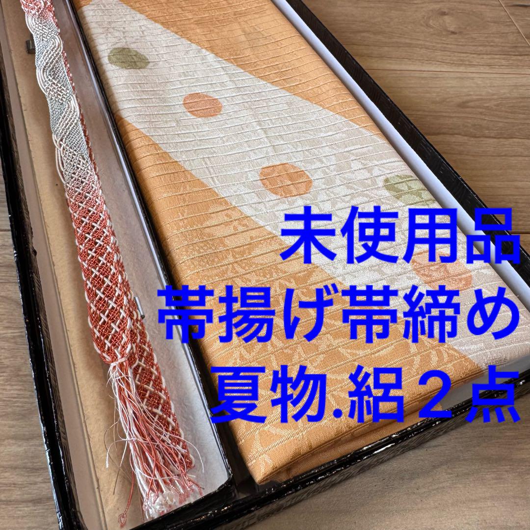未使用品　正絹　帯揚げ　帯締め 2点　着物小物　呂　絽　夏物　着物　白　水玉