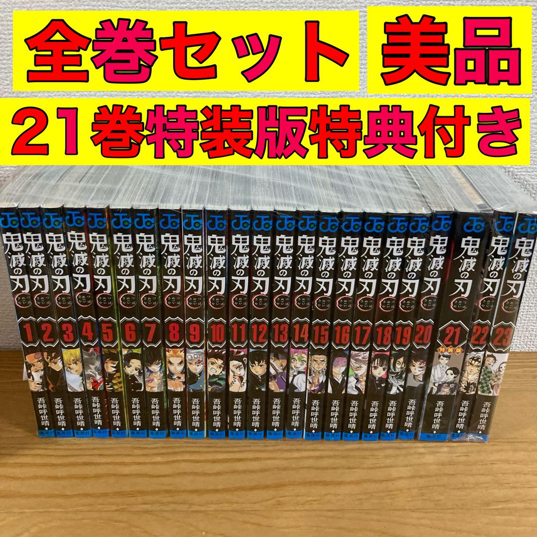 鬼滅の刃 全巻 全巻セット 1〜23巻 特装版 - メルカリ