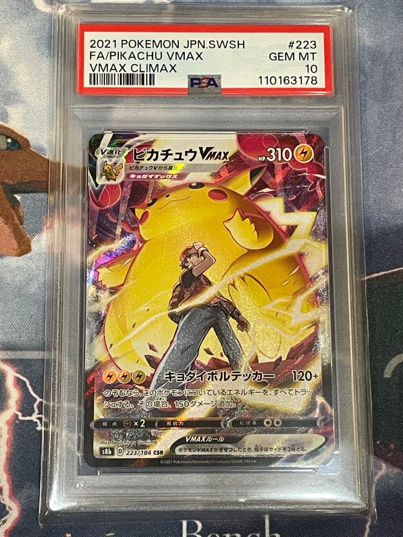 ピカチュウVMAX CSR S8b VMAX PSA10
