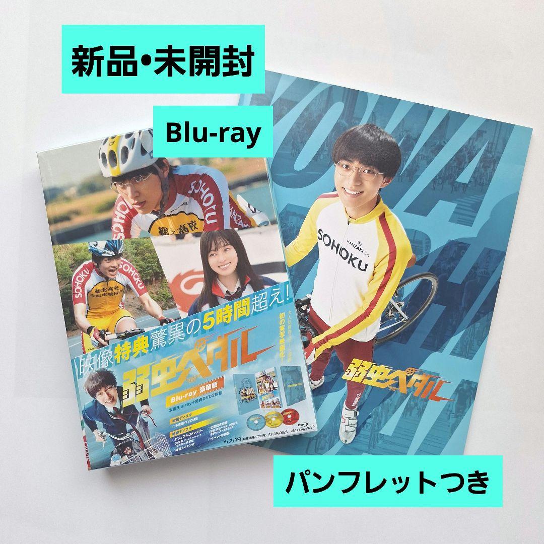 人気ショップ 弱虫ペダル Blu-ray豪華版〈初回限定生産・3枚組〉 - メルカリ 邦画・日本映画
