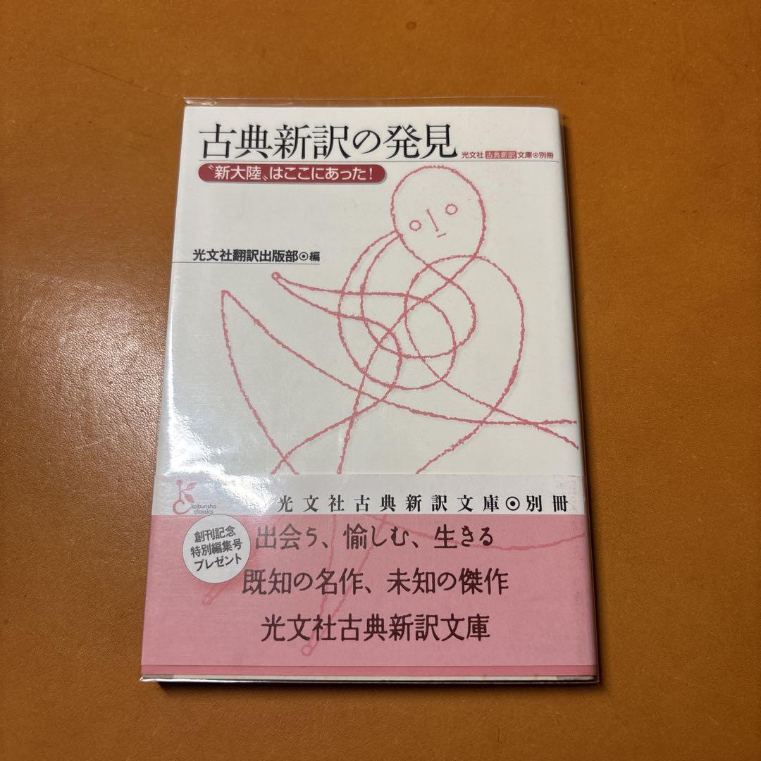 非売品】古典新訳の発見 1-3 セット 光文社古典新訳文庫 別冊