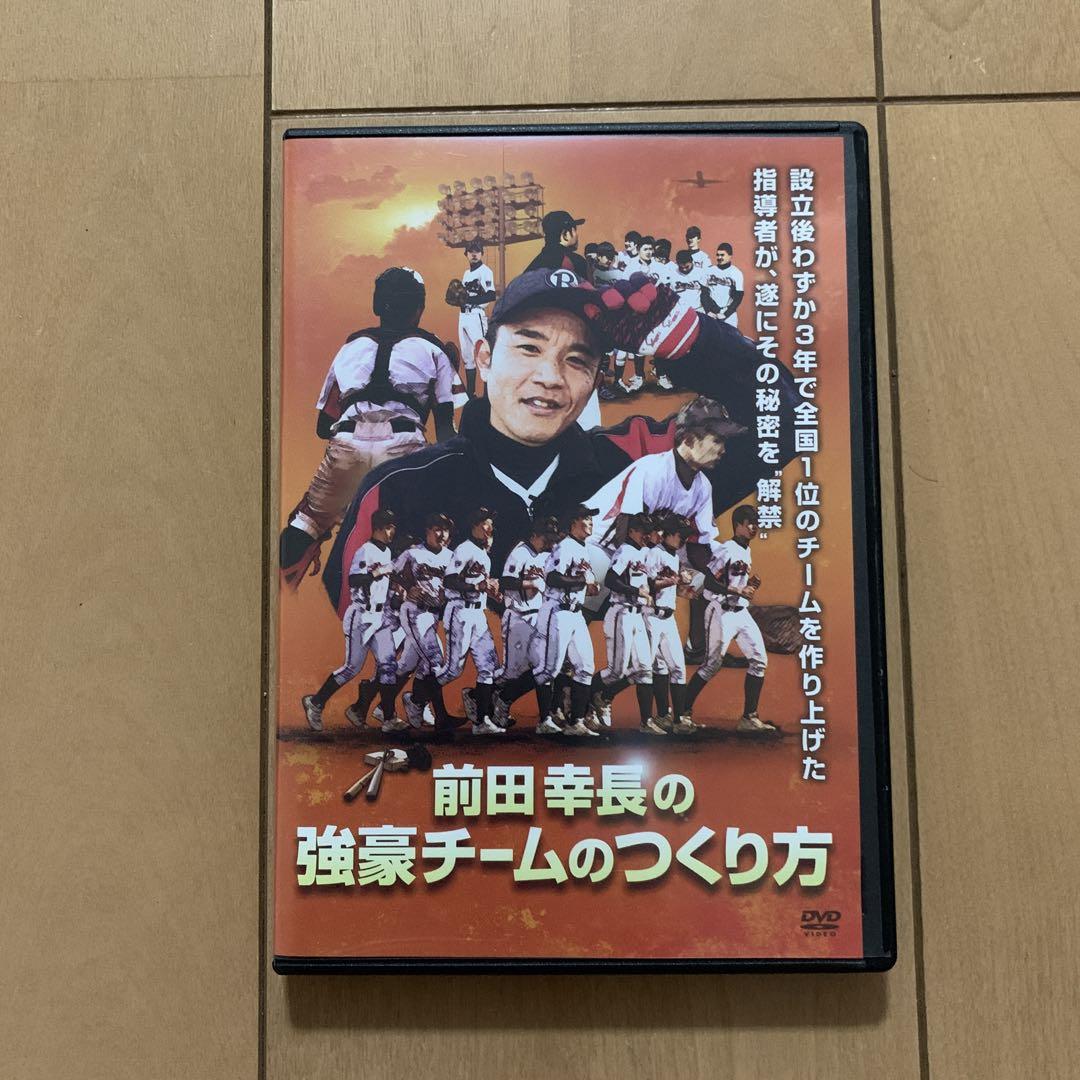 優先配送 前田幸長の強豪チームのつくり方 DVD スポーツ・フィットネス