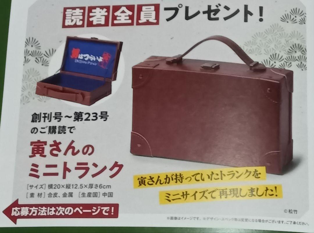 男はつらいよ 寅さん ミニトランク 寅さんミニトランク 男はつらいよ デアゴスティーニ【非売品