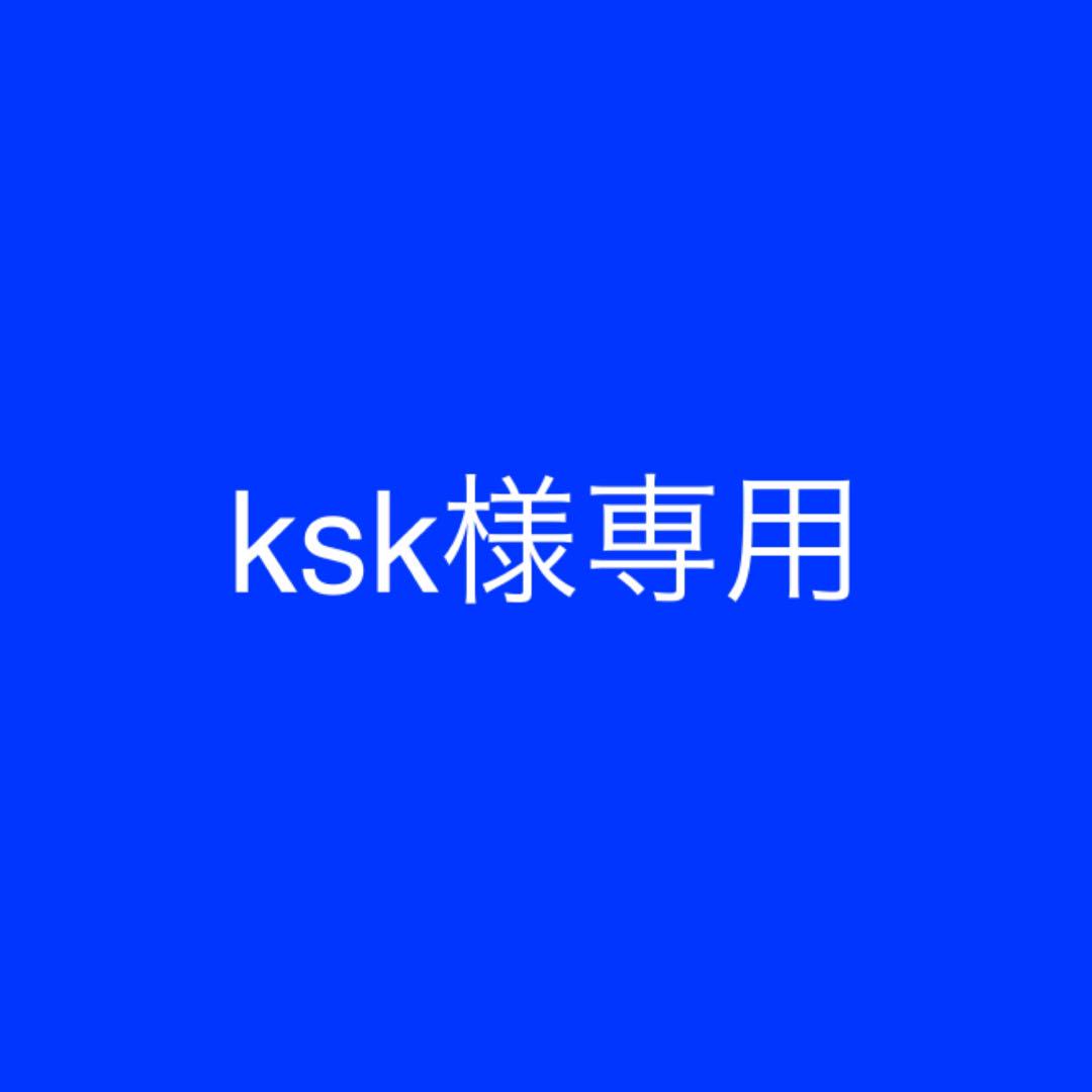 ksk様専用