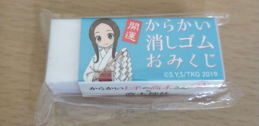 【新作入荷!!】  からかい上手の高木さん2 からかい消しゴムおみくじ - メルカリ 消しゴム・修正用品
