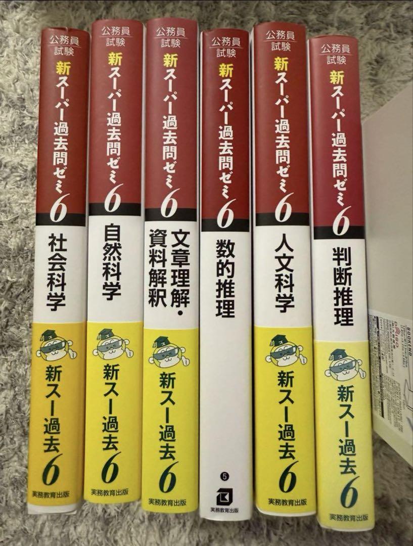 新スーパー過去問ゼミ6 公務員試験対策セット
