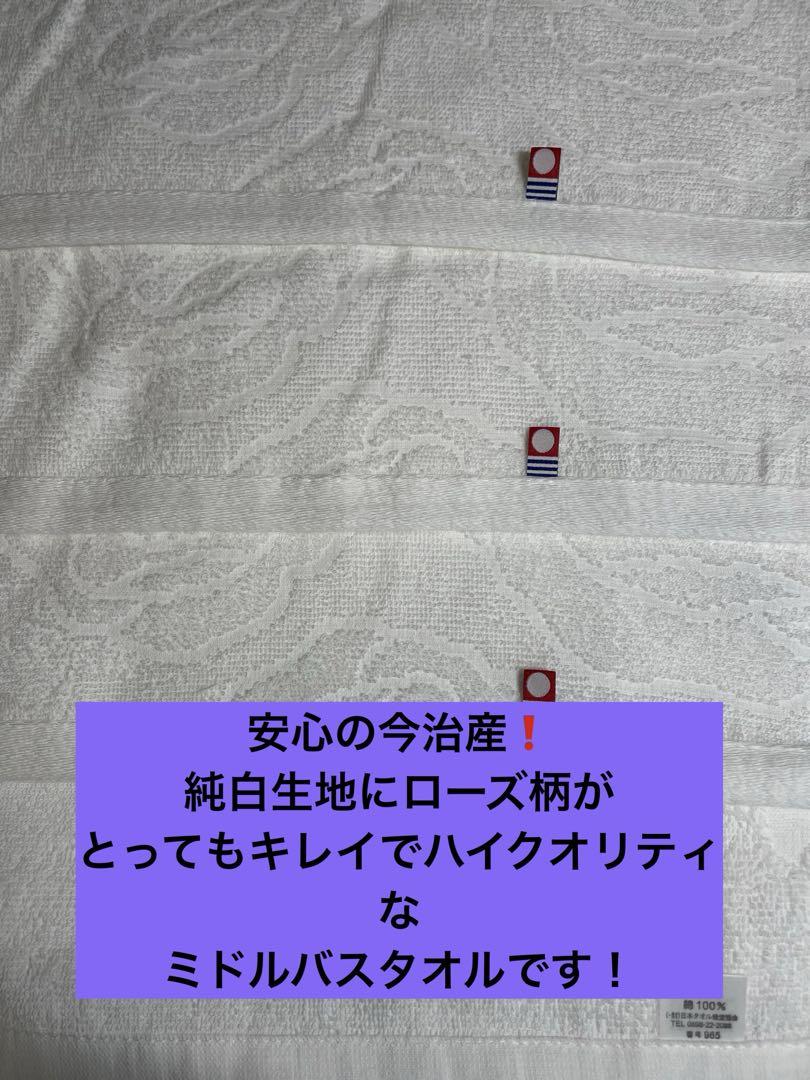 少量限定出品。今治謹製純白ローズS Pミドルバスタオル3枚セット 