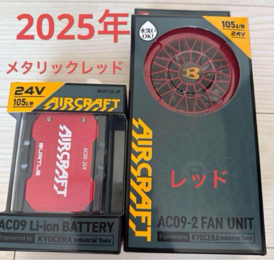 バートル 2025年 空調服24Vメタリックレッドバッテリー&レッドファン