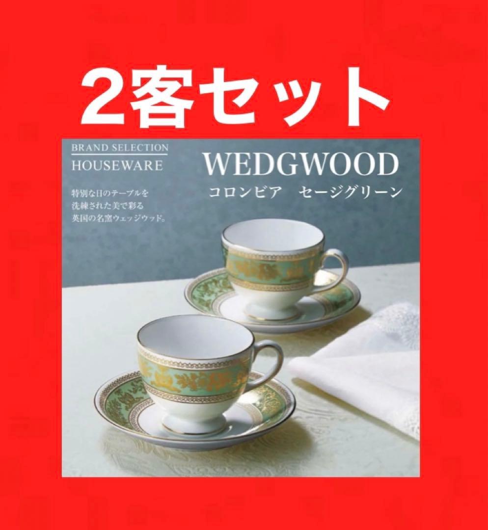︎ウェッジウッド コロンビア セージグリーン カップ＆ソーサー 2客セットWEDGWOOD