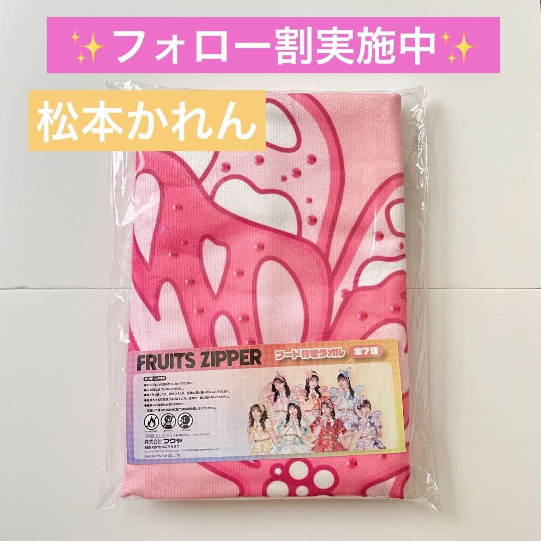 FRUITS ZIPPER　フード付きタオル　松本かれん　GiGO限定 FRUITS ZIPPER フード付きタオル GiGO限定 松本かれん - メルカリ