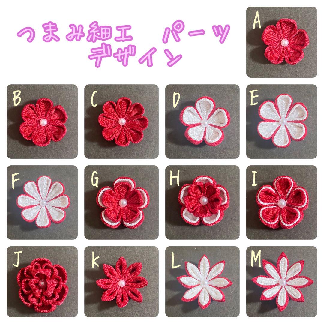 【激安大特価！】 つまみ細工 ちりめん細工 専用ページ パーツ その他