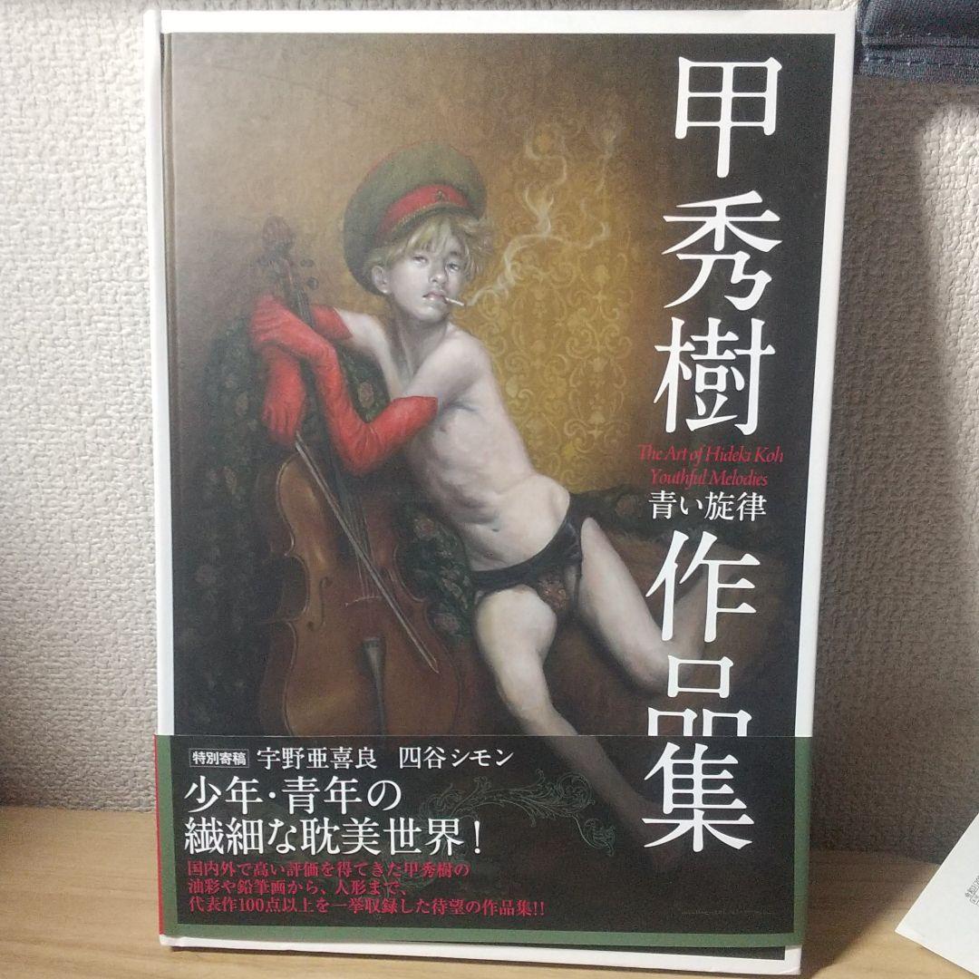 甲秀樹作品集―青い旋律