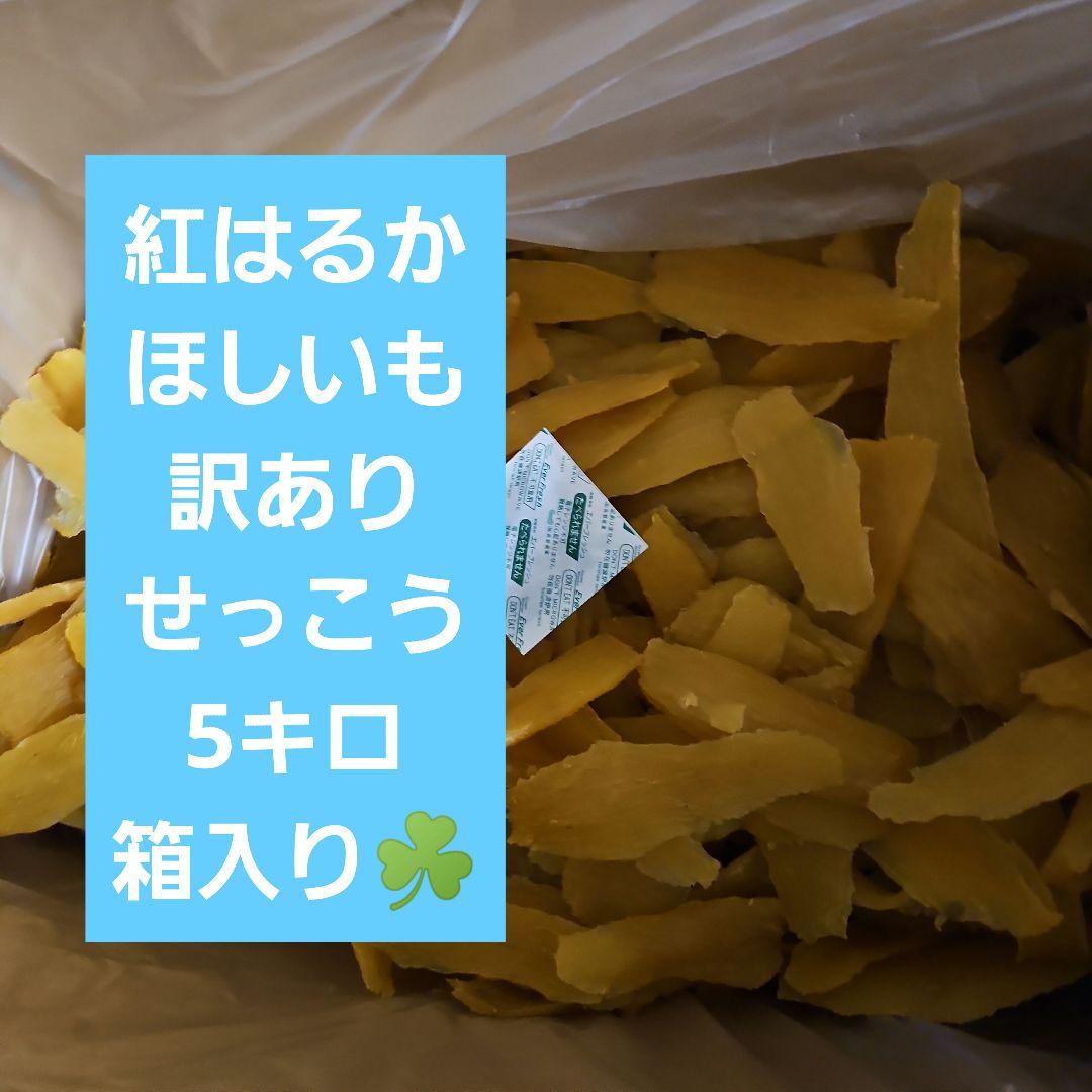 茨城県産　紅はるか　ほしいも　訳ありセッコウ　５キロ箱入り