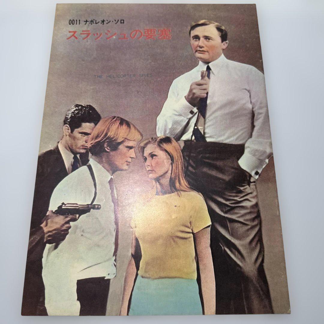 映画 パンフレット 当時物 0011ナポレオン・ソロ／スラッシュの要塞 67年