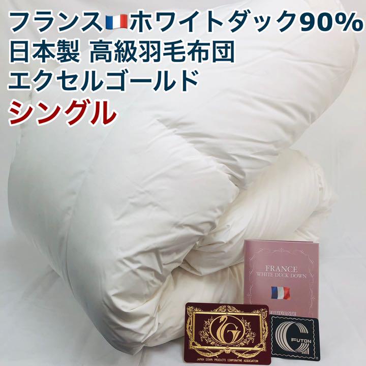 ホワイト系正規店仕入れの 羽毛布団 シングル フランス産ホワイトダック90% 日本製 エクセルゴールド 布団/毛布 寝具ホワイト系¥15,200-www.hds.com.ar ホワイト系正規店仕入れの 羽毛布団 シングル フランス産ホワイトダック90% 日本製 エクセルゴールド 布団/毛布 寝具ホワイト系¥15,200-www.hds.com.ar
